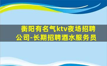 乌鲁木齐KTV招聘